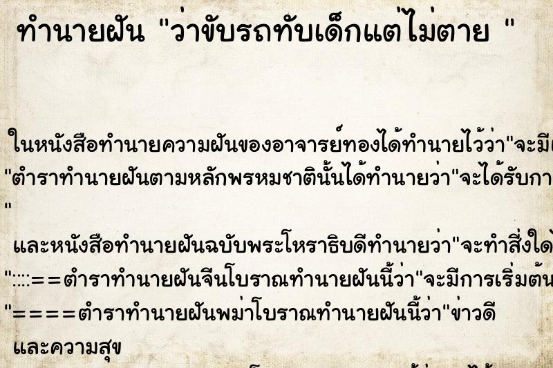 ทำนายฝันทำนายฝันว่าขับรถทับเด็กแต่ไม่ตาย